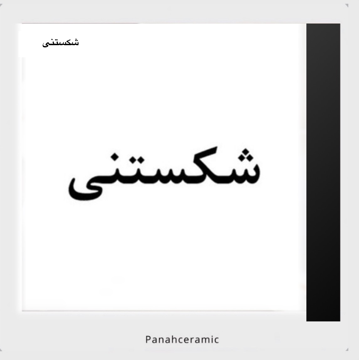 برچسب «شکستنی» مخصوص بسته‌بندی سفارش‌های پناه