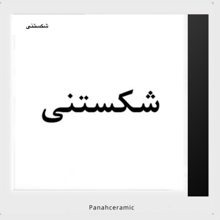 برچسب «شکستنی» مخصوص بستهبندی سفارشهای پناه